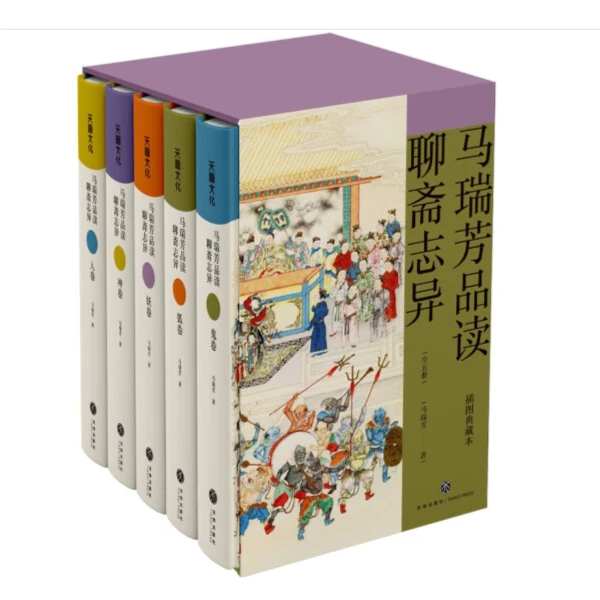 马瑞芳品读聊斋志异（全五册）