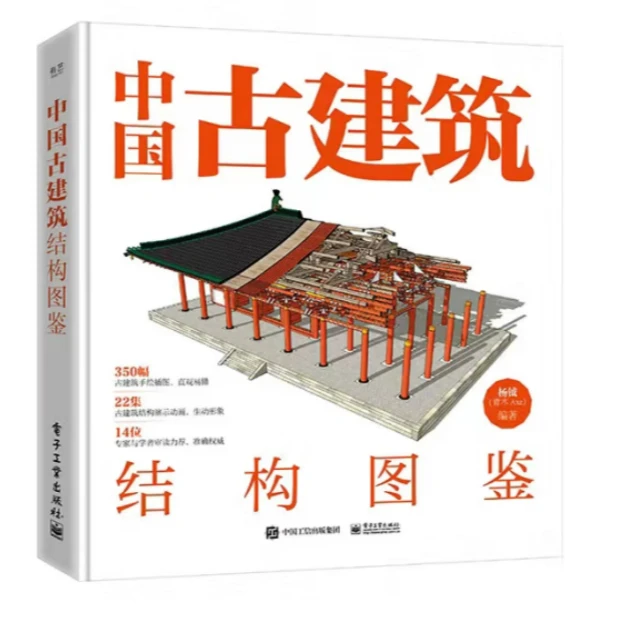 中国古建筑结构图鉴(精装版)