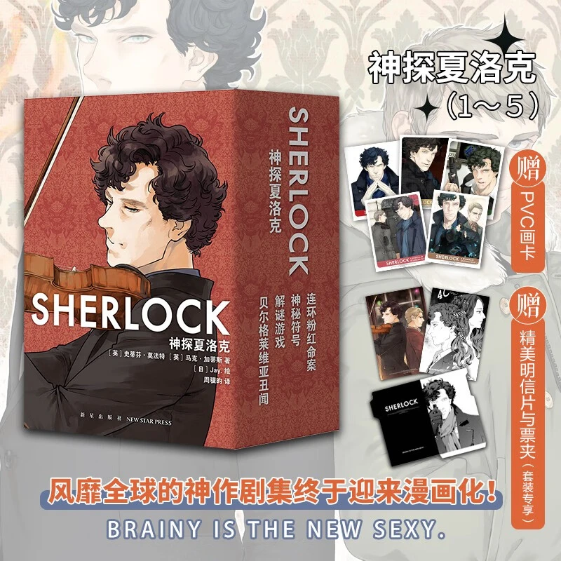 神探夏洛克套装全5册 附赠PVC画卡、京东专属明信片&票夹