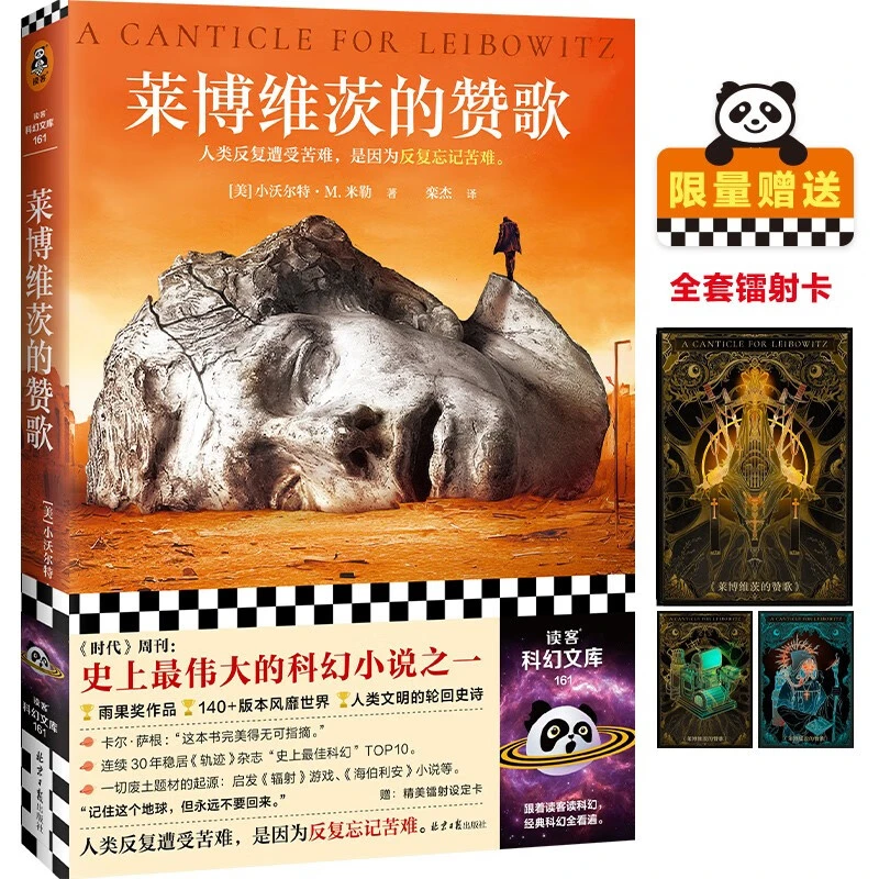 莱博维茨的赞歌（《时代》“史上TOP伟大的科幻”，废土题材鼻祖）