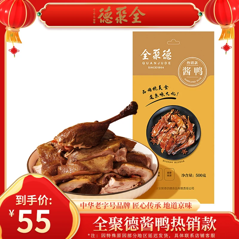 【年货正当时】全聚德老字号酱鸭500g*2袋