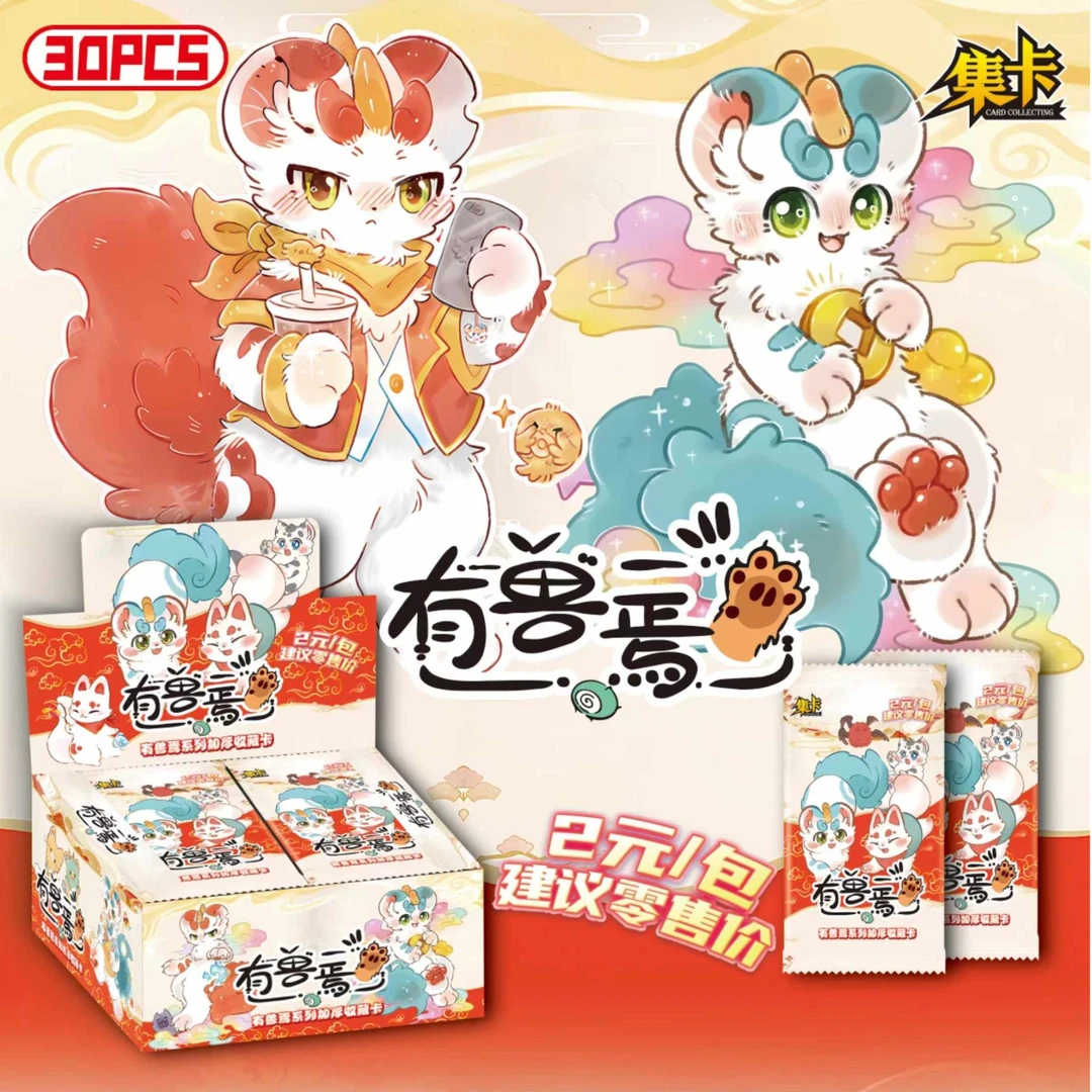 【亏本清仓】集卡（两圆包）有兽焉系列加厚收藏卡 卡牌盲盒拆卡