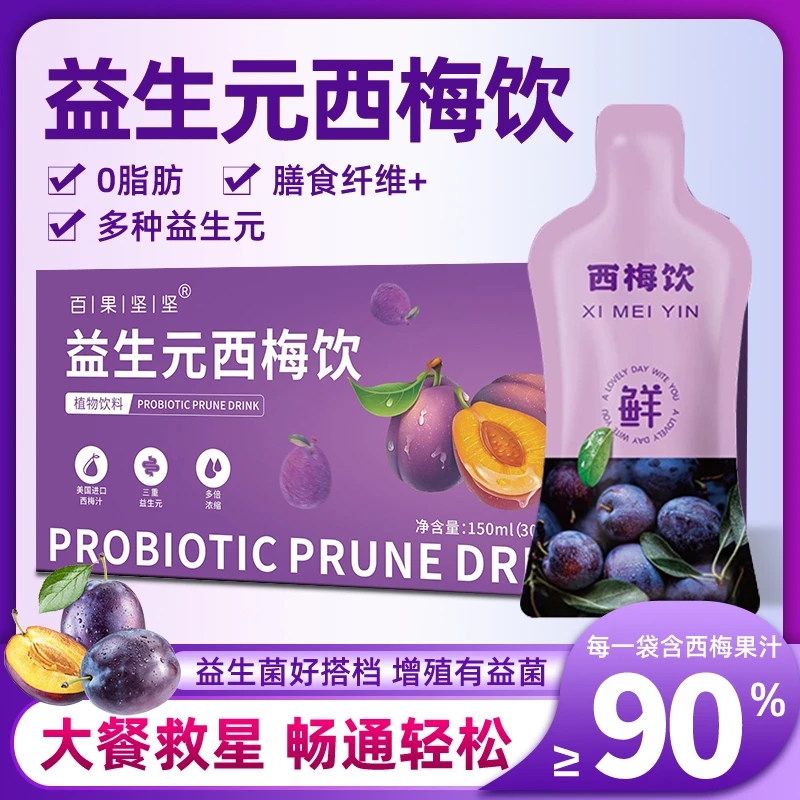 西梅汁正品官方旗舰益生元浓缩西梅汁大餐救星纤维果饮