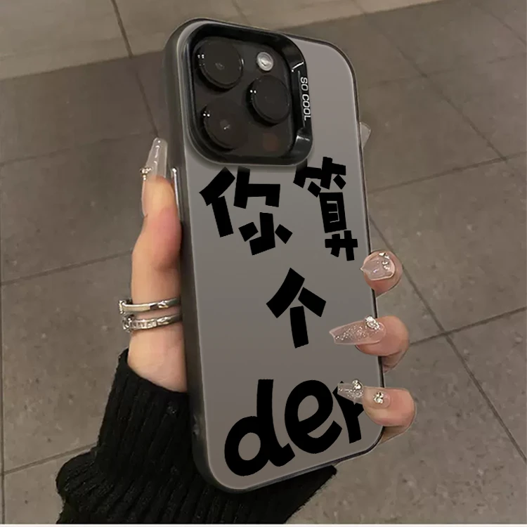 你算个der情侣简约适用苹果16promax个性iphone15pro手机壳文字14