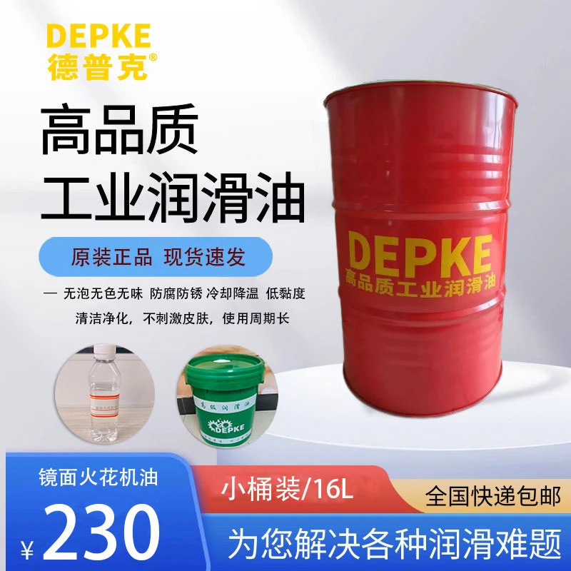 环保镜面火花机油无色无味无泡防腐防锈冷却降温高闪电使用周期长