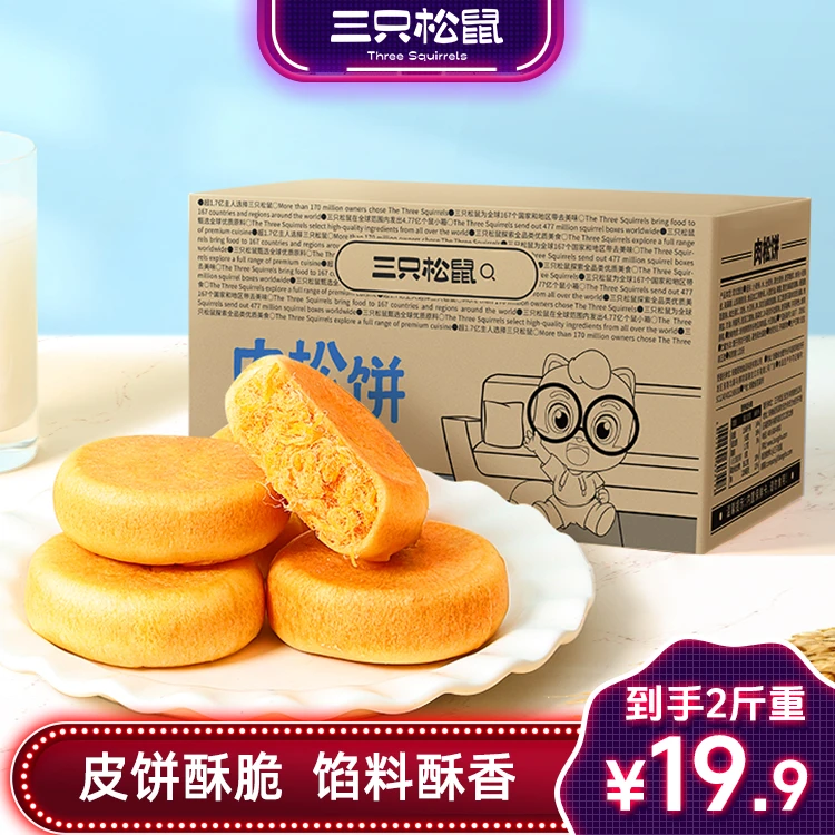 【19.9到手2斤】三只松鼠_黄金肉松饼1000g/箱早餐面包零食mj