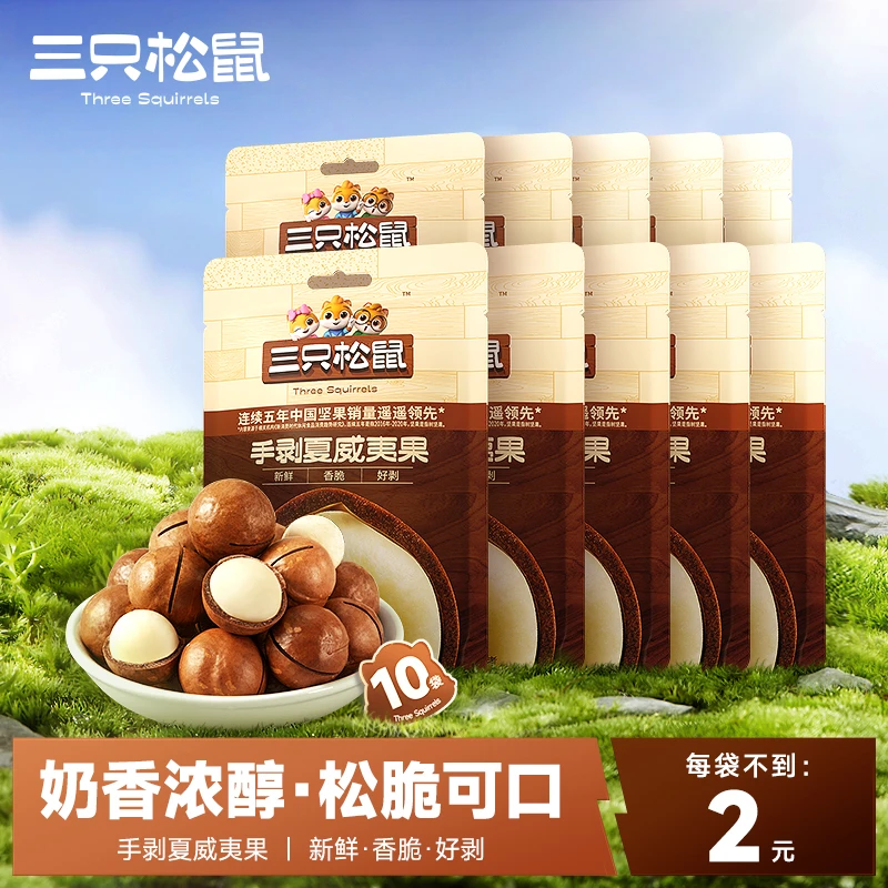 【三只松鼠_正宗夏威夷果奶油味】每袋不到2元健康零食干果坚果wy