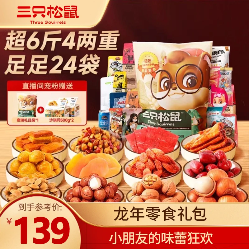 24包坚果零食+礼袋【三只松鼠_味蕾狂欢零食大礼包3226g】礼盒MJ