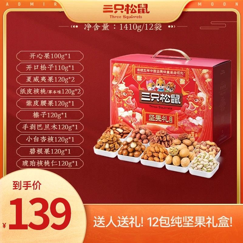 【三只松鼠_定制坚果礼全坚果高品质欢乐款/12袋/1410g】零食送礼MJ
