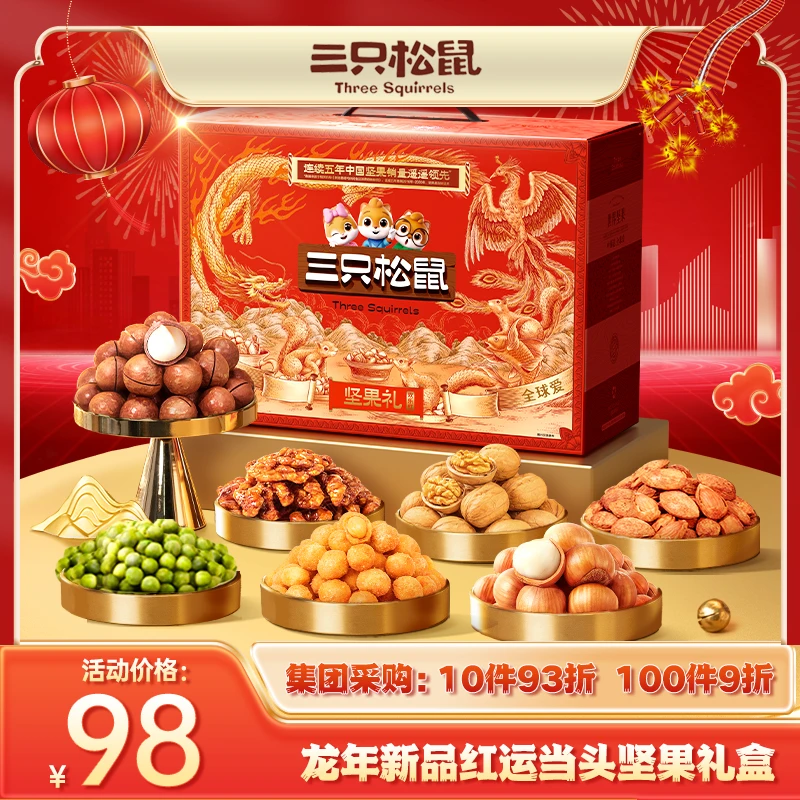 多拍优惠  发票无忧【三只松鼠_坚果礼欢乐红款1730g】坚果炒货ZM