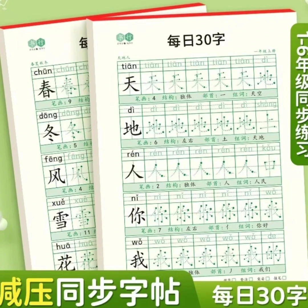 【新疆西藏包邮】拍1发3本 每日30字同步语文练字帖小学一年级便捷