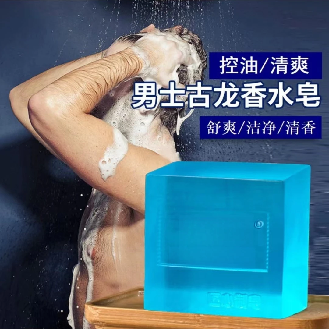 【新疆包邮】拍1发3 男士古龙香水皂控油清爽洁面皂精油皂