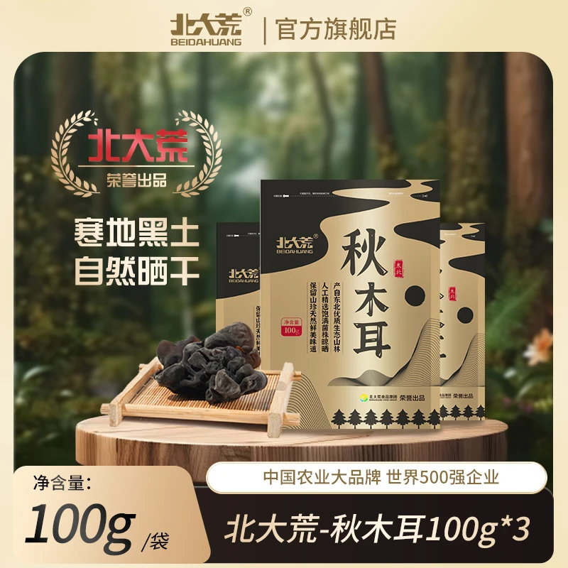 北大荒秋木耳 100g*3美味木耳 鲜香滑嫩 厚脆木耳干货