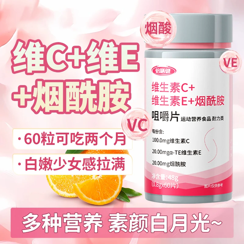 【素颜白月光】烟酰胺维C咀嚼片维生素C+E健身运动VC复合B族倍膳健