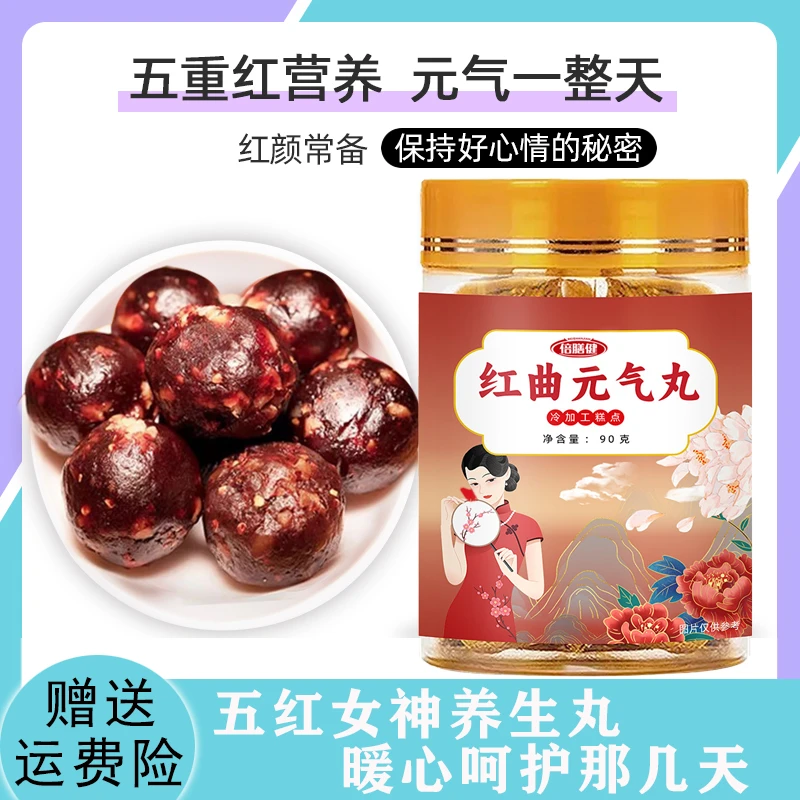【旗舰正品】红曲元气丸入伏吃红曲五红食材即食甄选便携红枣元气丸