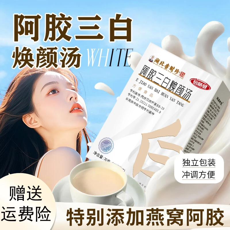 【旗舰正品】阿胶三白焕颜汤鱼胶原蛋白肽燕窝葛根杏仁阿胶三白焕颜