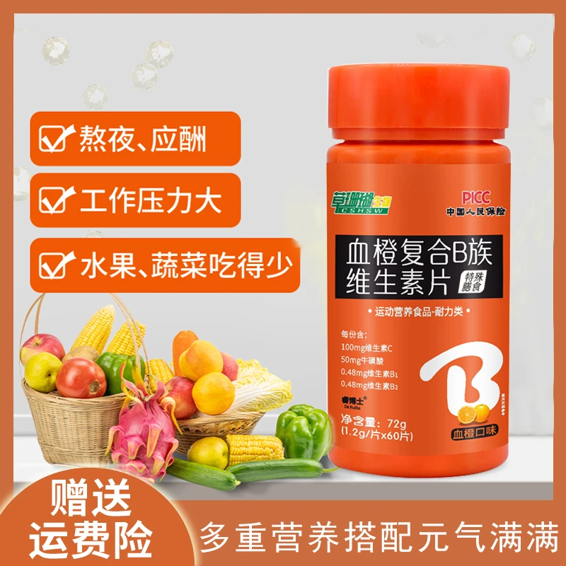 【新店福利热卖推荐】血橙复合B族维生素c咀嚼片牛磺酸维生素B1 B2