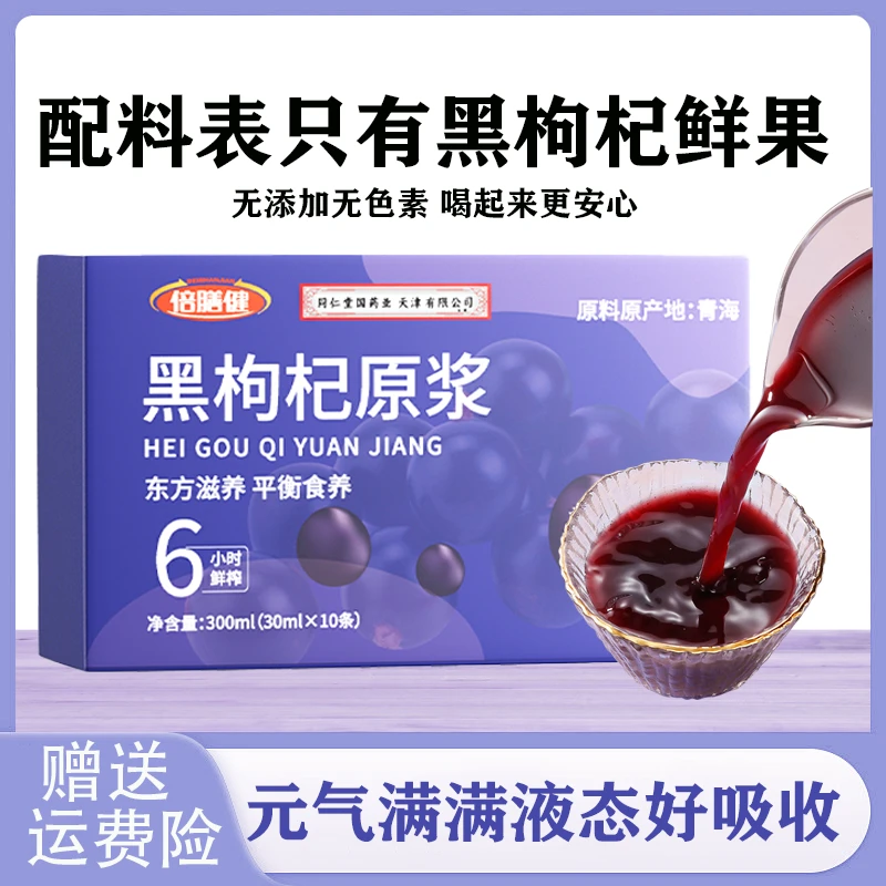【官方正品】黑枸杞原浆鲜枸杞原浆头茬枸杞原液花青素熬夜枸杞原浆