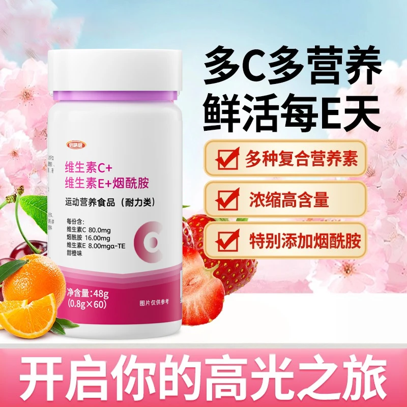 【官方正品】烟酰胺vcve运动营养维生素c+维生素e+烟酰胺咀嚼片正品