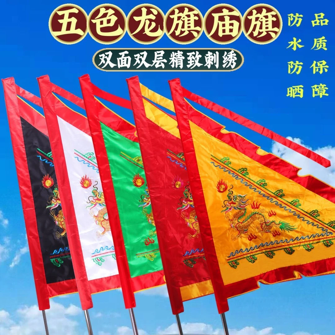龙旗庙旗仙家令旗五色全套三角龙凤旗双面绣.米刺绣彩旗可绣字