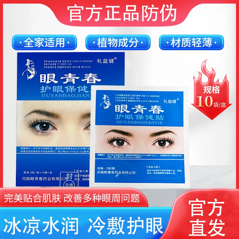 正品眼青春盒装护眼贴缓解眼疲劳干涩青少年成年人舒缓眼睛冷敷贴