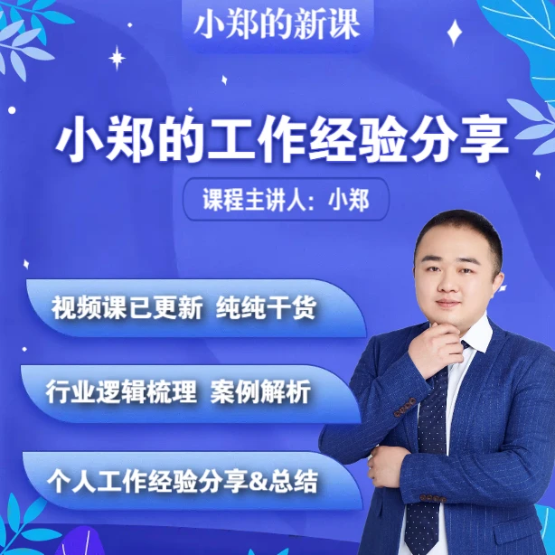 小郑的工作经验分享