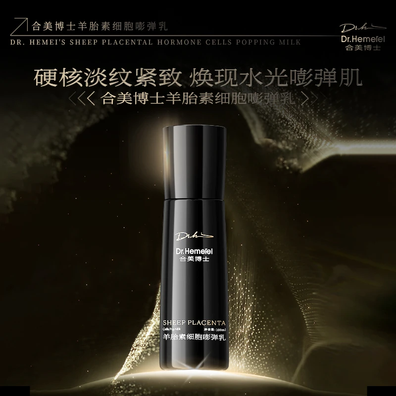 合美博士羊胎素 细胞嘭弹乳补水嫩肤提亮紧致修护精华乳精粹保湿