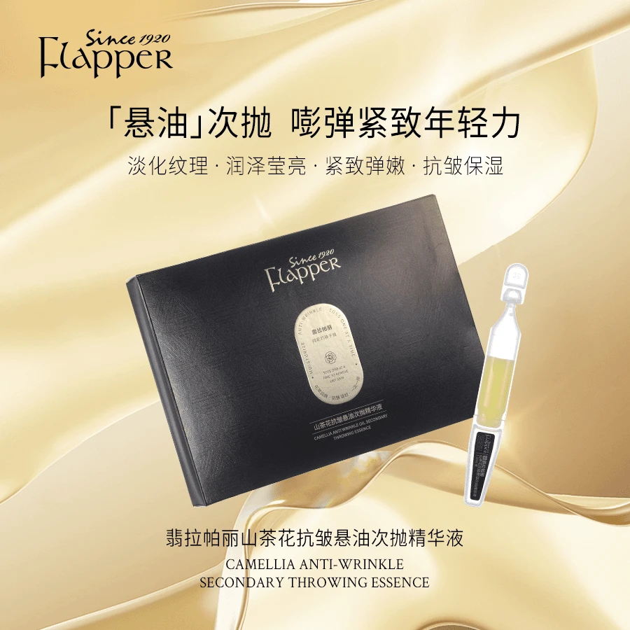 FLAPPER翡拉帕丽山茶花抗皱悬油次抛精华液逆龄臻颜抚纹官方正品