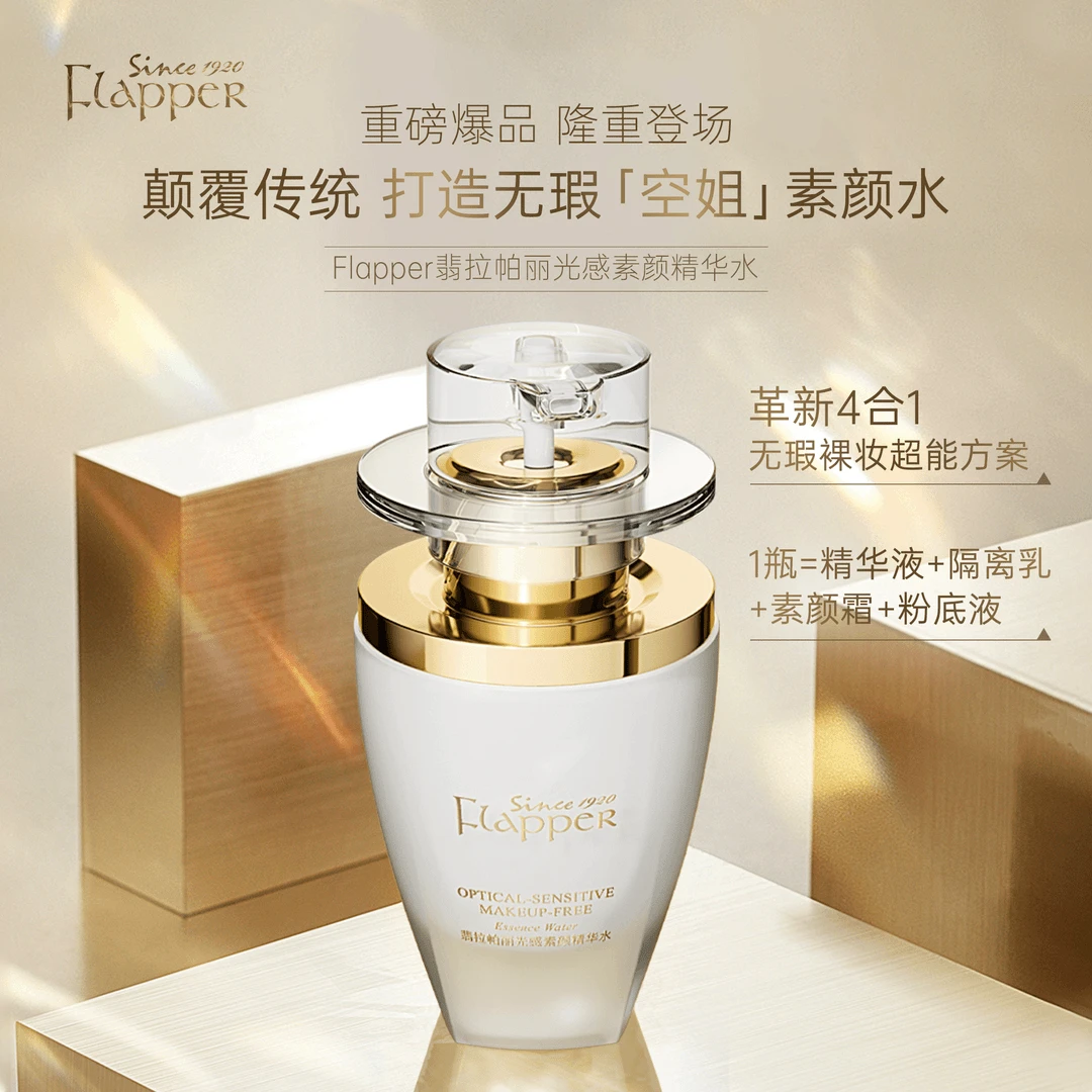 FLAPPER翡拉帕丽光感素颜精华水遮瑕隔离美白提亮五合一懒人精华