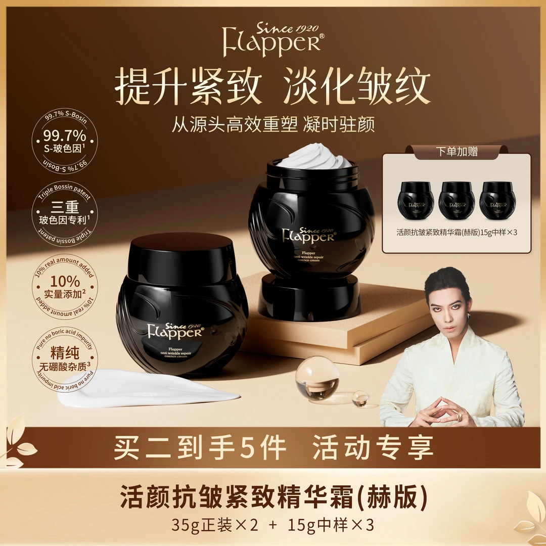 FLAPPER翡拉帕丽活颜抗皱精华霜赫版黑绷带玻色因干料9%正品