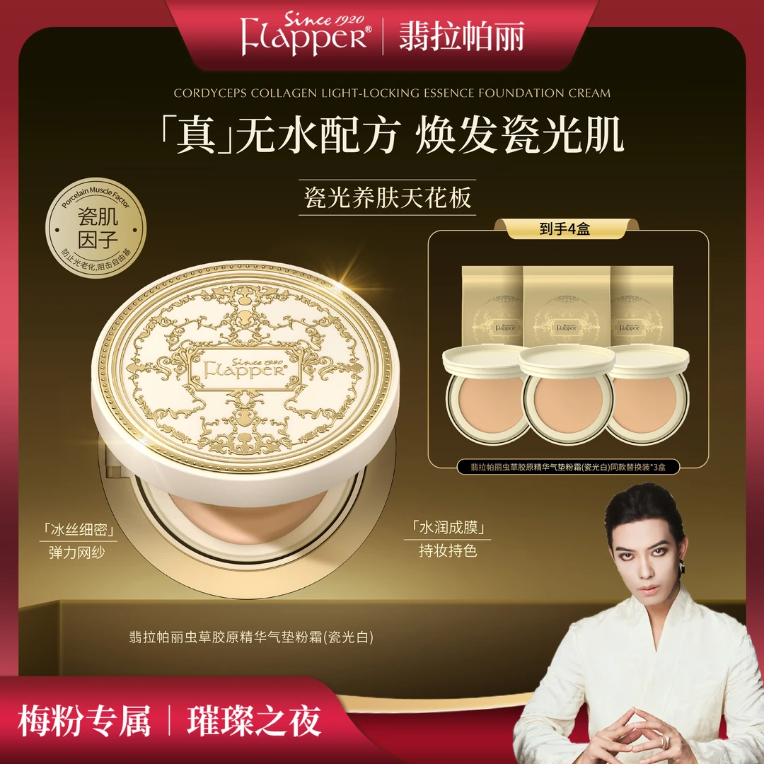 FLAPPER翡拉帕丽虫草胶原精华气垫女神美颜底妆无瑕官方正品