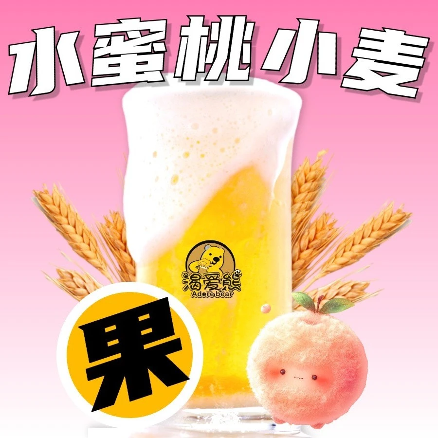 【水蜜桃小麦】1斤（500ml） 麦芽度8°P  酒精度≥2.5％vol
