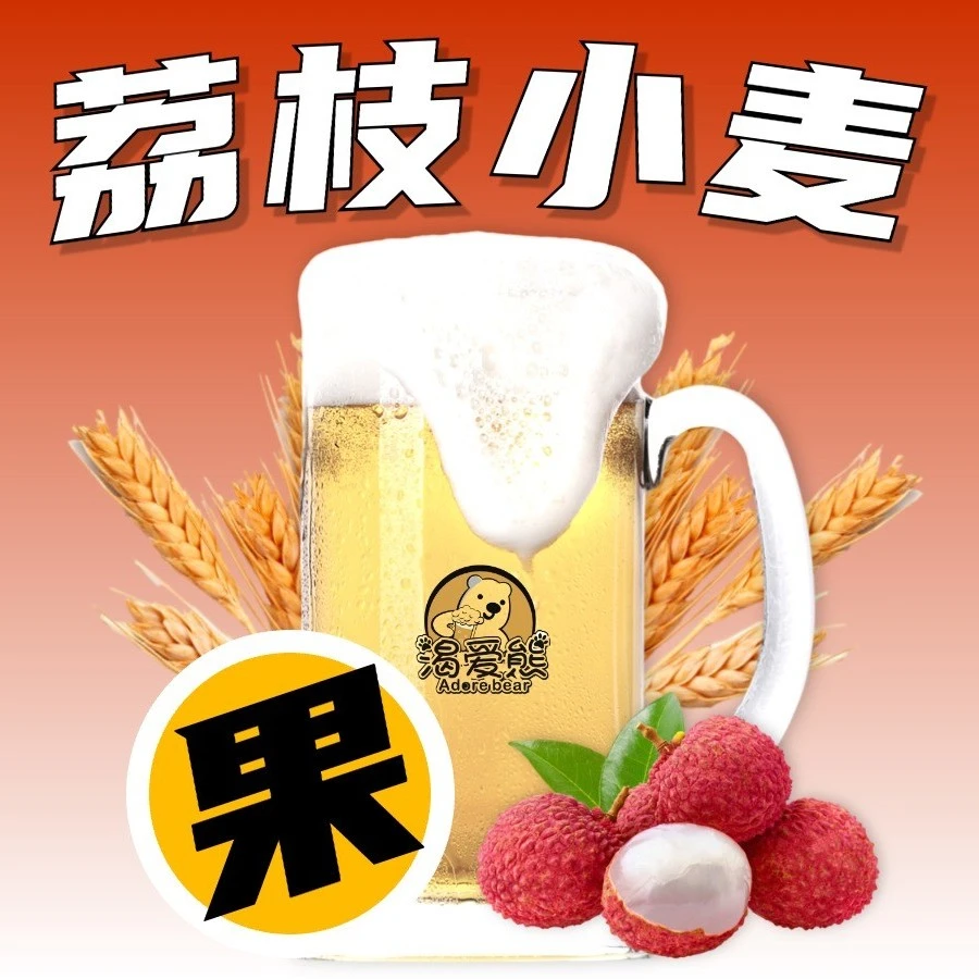 【荔枝小麦】5斤（2.5L） 麦芽度8°P  酒精度≥2.5％vol