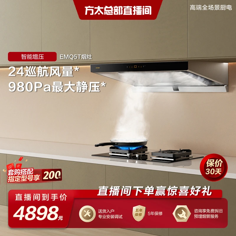 【24风量爆款欧式】EMQ5T+TH36B/02-TH29B方太顶吸油烟机烟灶套装