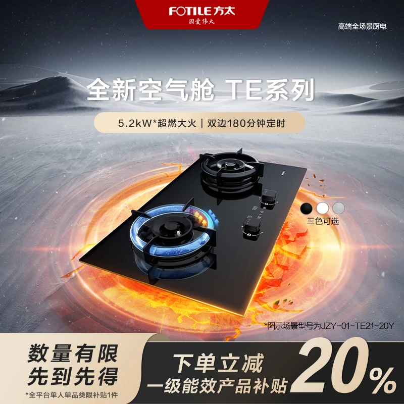 【区域国补立减20%】方太TE21燃气灶天然气家用嵌入式 定时空气舱