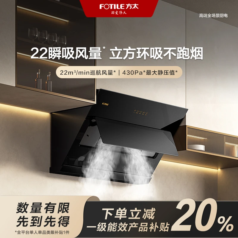 【区域国补立减20%】方太02-JQC2A近吸侧吸式抽油烟机22风量小机身