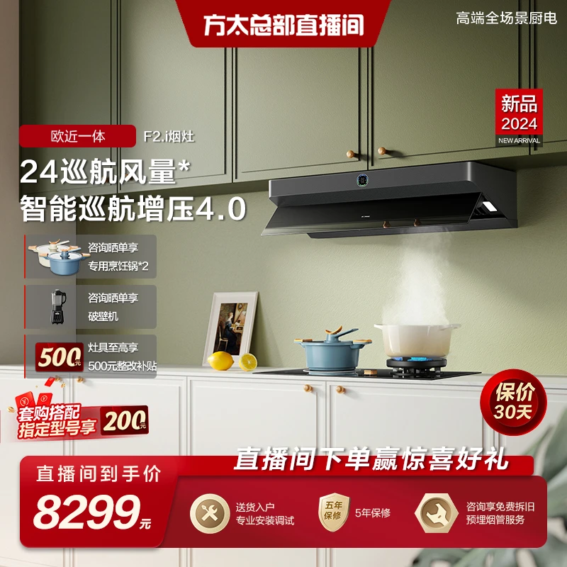 方太F2.i+THF1-G/DA10顶侧一体24风烟灶套装抽油烟机灶具