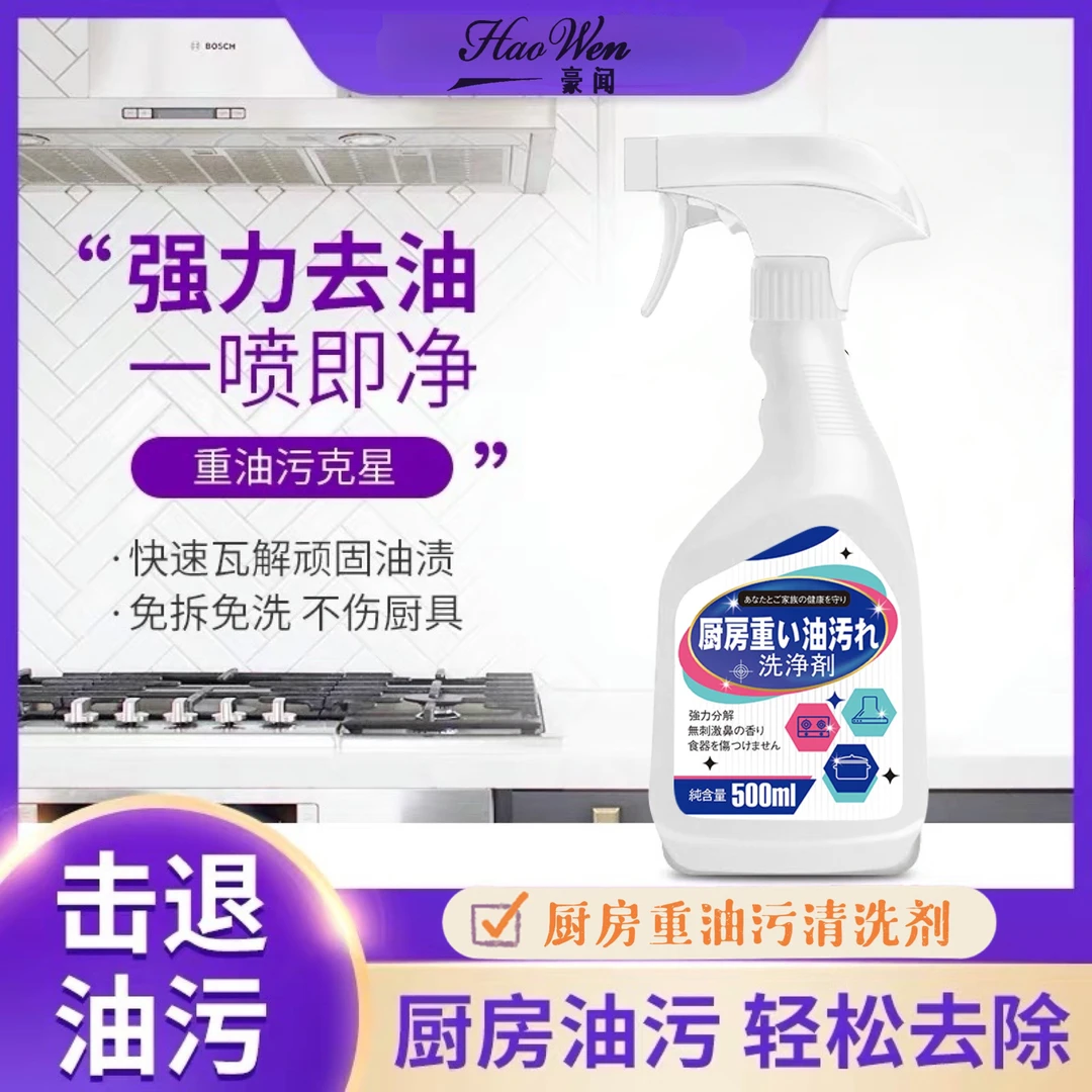 【拍一发五】豪闻去重油污喷雾清洁剂快速去油污清洁剂油污净08