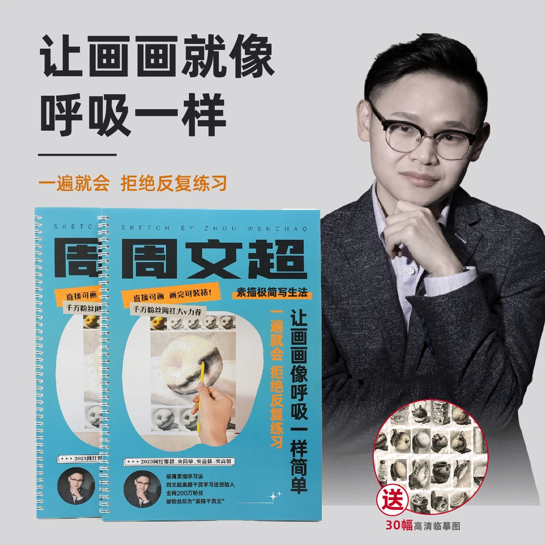 周文超极简素描写生本 0基础也能学会 素描绘画本 临摹本直接可画