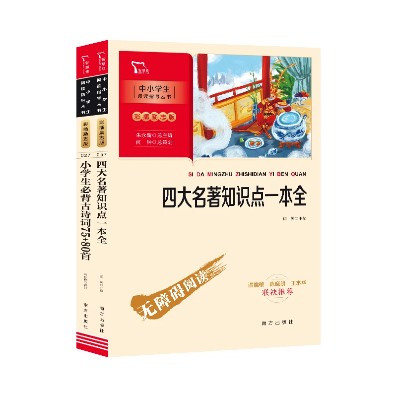 四大名著知识点一本全+小学生必背古诗词75+80 学生阅读小学语文