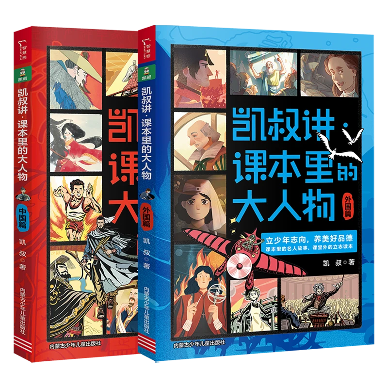 凯叔讲课本里面的大人物套装（中国篇+外国篇）