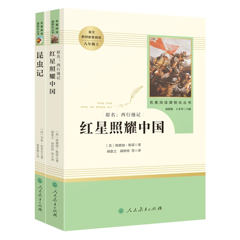 初中八年级名著阅读人民教育出版社红星昆虫钢铁经典常谈等