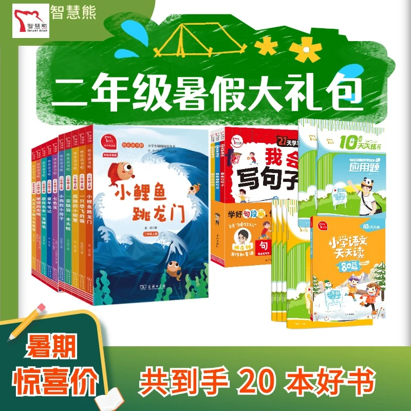 【二年级暑假包】无音频快乐读书吧10册 +10分钟练习7册+21天学写作