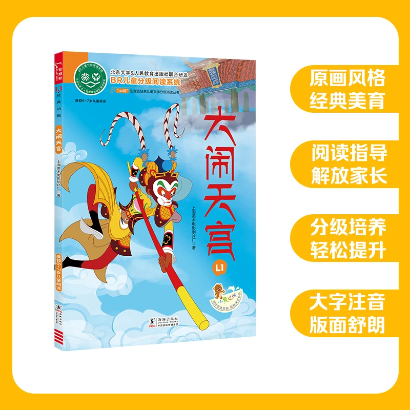 大闹天宫 注音版小学生动画题材分级阅读上海美术电影制片厂