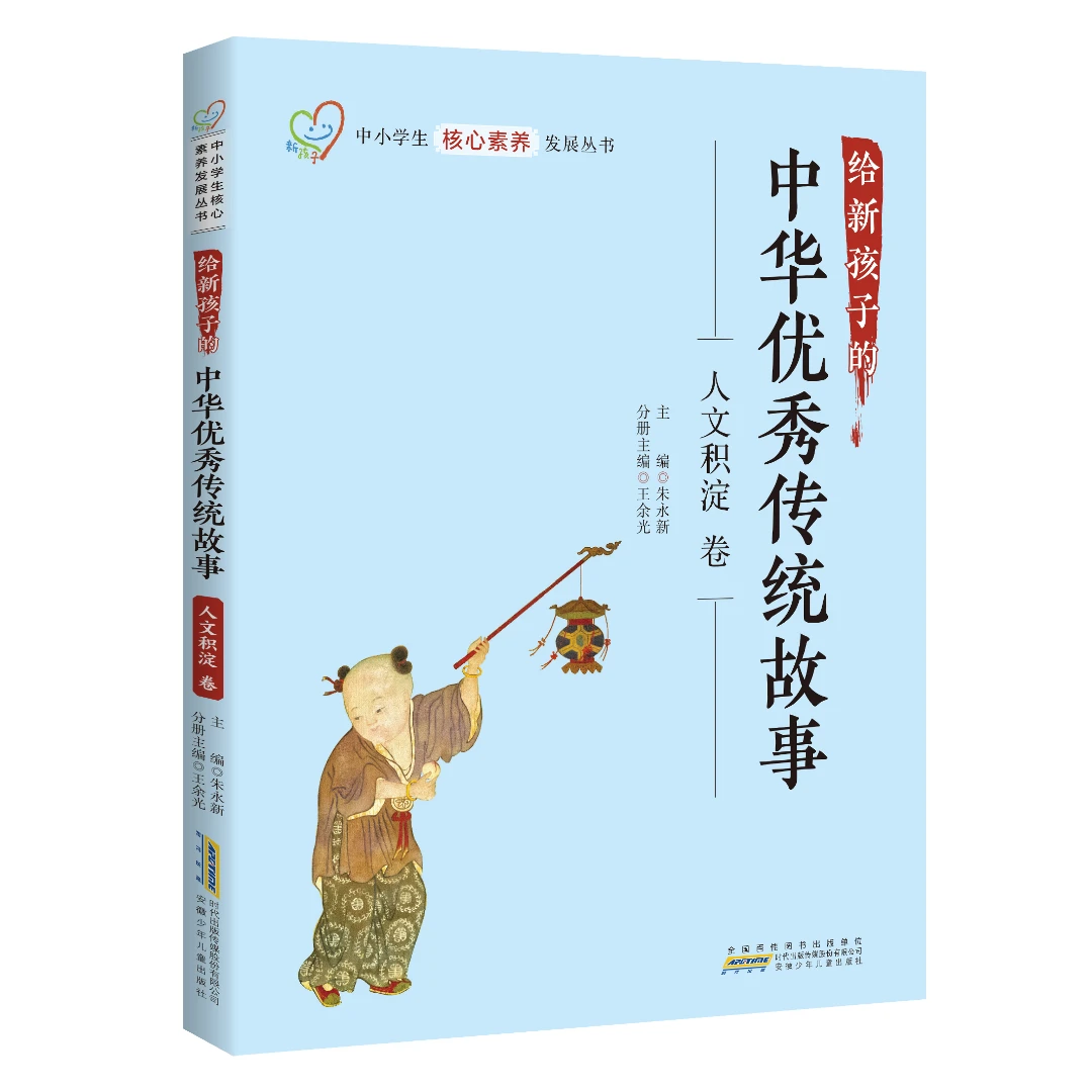 儿童核心素养培养 给新孩子的中华优秀传统故事 · 人文积淀卷
