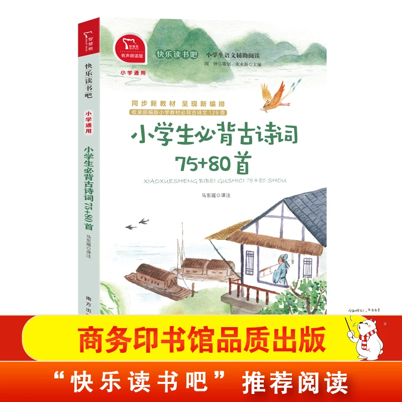 【直播专属】快乐读书吧 小学生必背古诗词75+80首