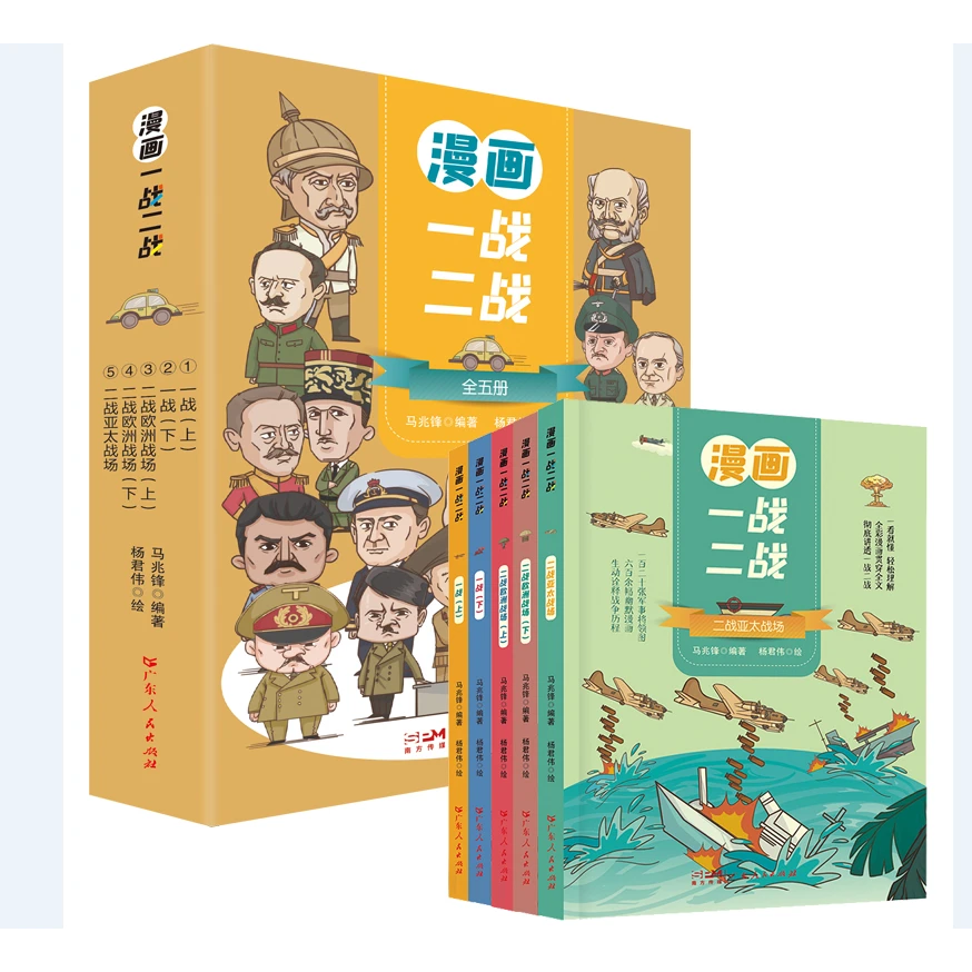 漫画一战二战全五册 孩子一看就懂 轻松理解的历史书彩绘
