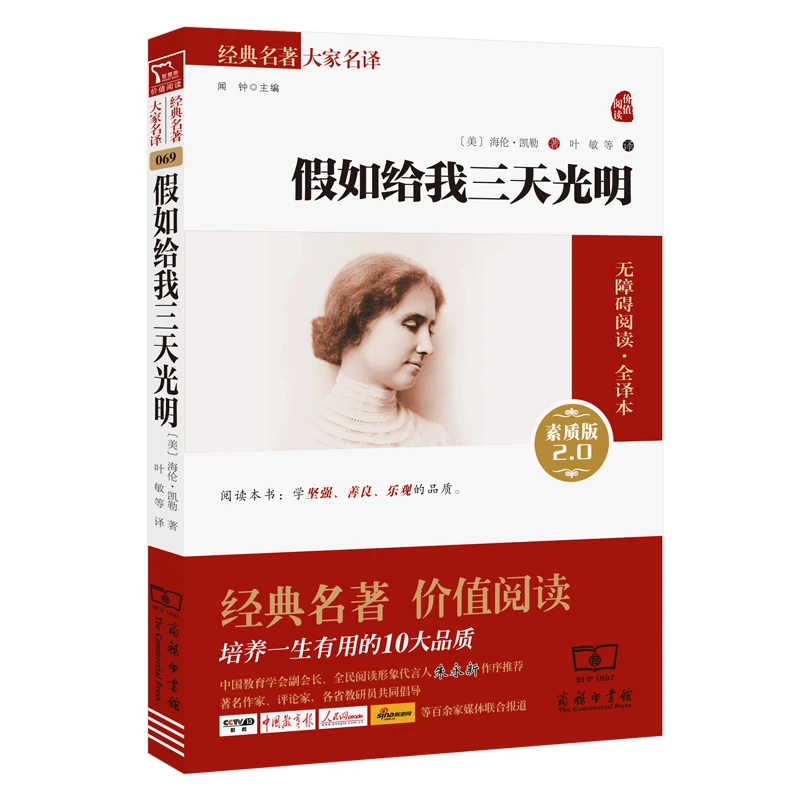 假如给我三天光明 给当代孩子直面挫折 扭转逆境的勇气 经典阅读