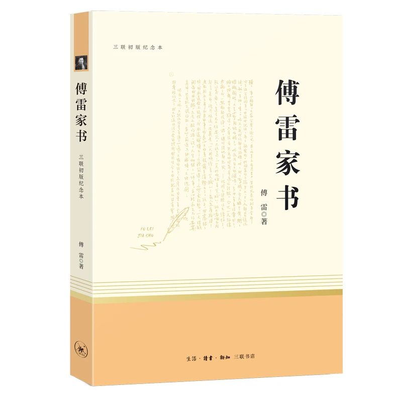 傅雷家书初中生课外阅读经典名著完整版精读名人书籍三联出版社