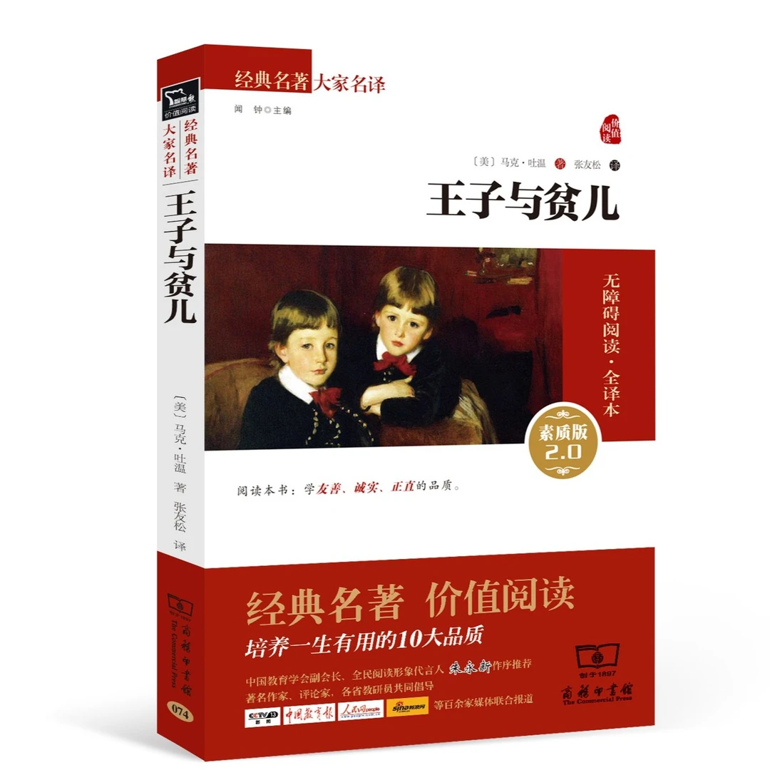 王子与贫儿中小学经典课外名著故事阅读 马克吐温当代名家出版